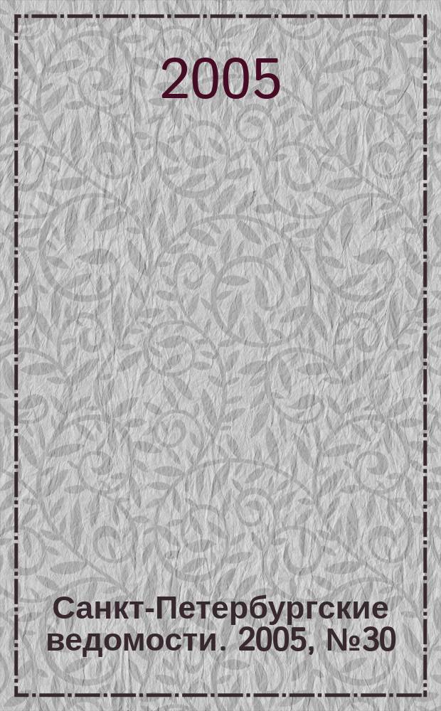 Санкт-Петербургские ведомости. 2005, № 30(3391) (18 февр.)