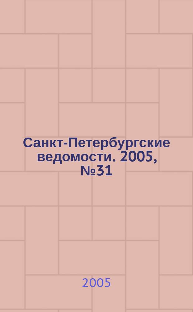 Санкт-Петербургские ведомости. 2005, № 31(3392) (19 февр.)