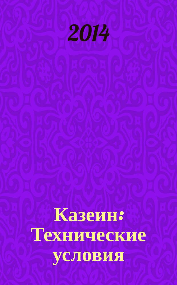 Казеин : Технические условия