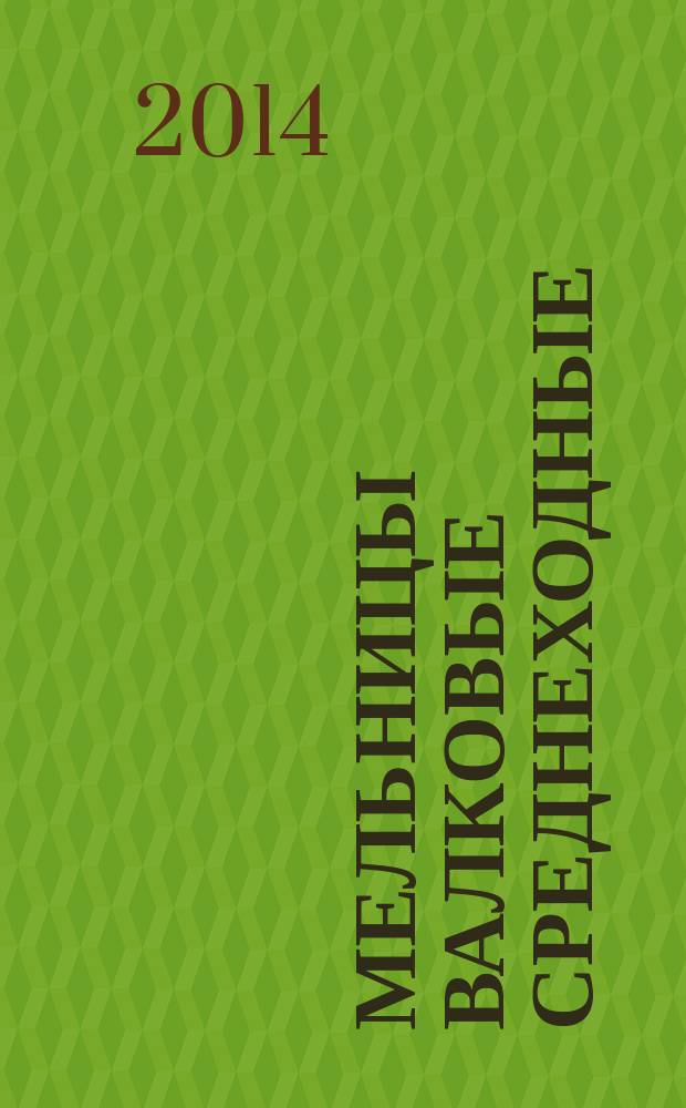 Мельницы валковые среднеходные : Типы, основные параметры, технические требования