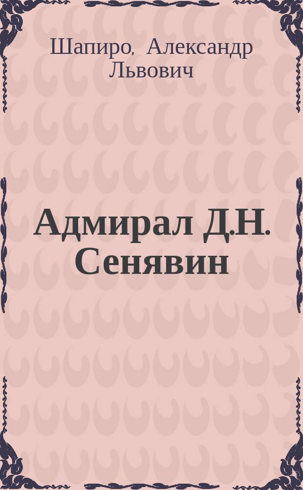 Адмирал Д.Н. Сенявин