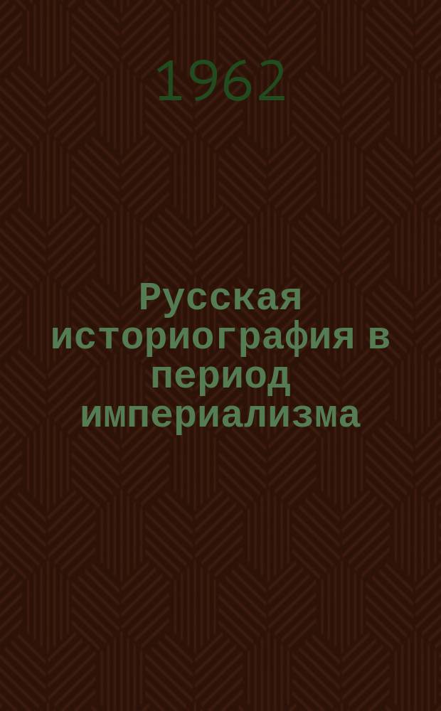 Русская историография в период империализма : курс лекций