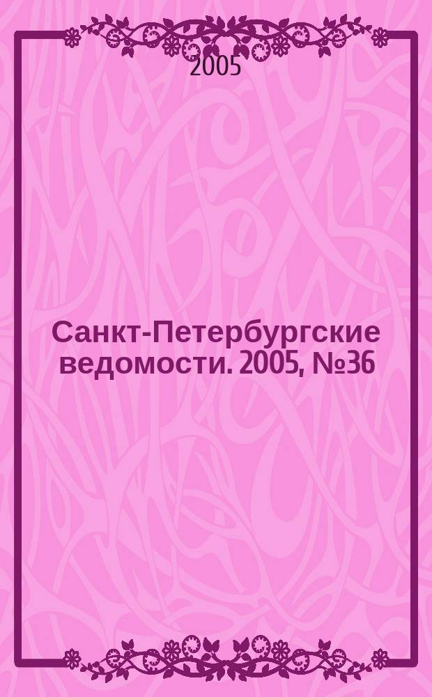 Санкт-Петербургские ведомости. 2005, № 36(3397) (2 марта)