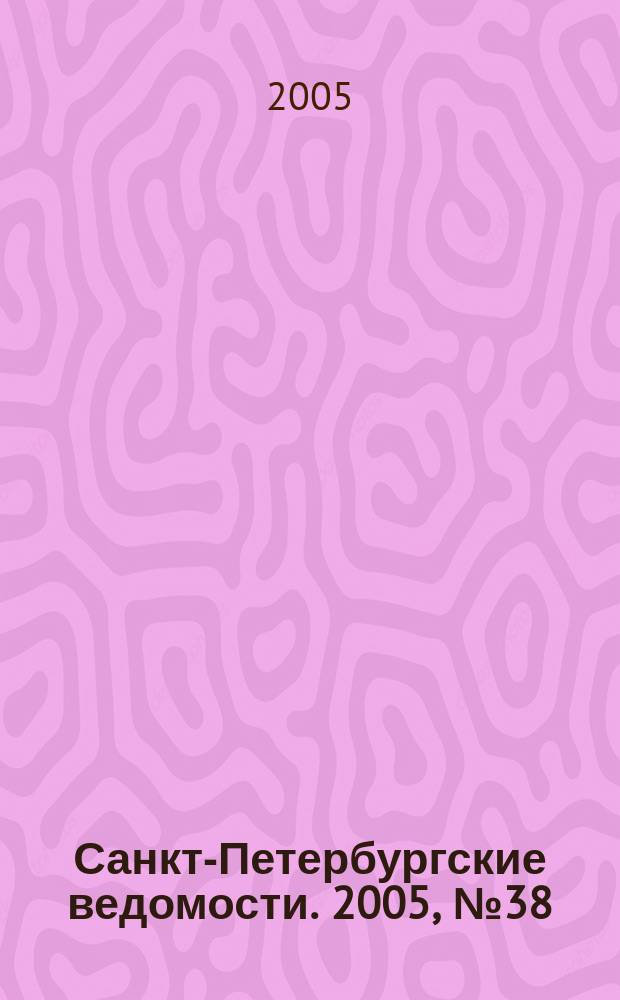 Санкт-Петербургские ведомости. 2005, № 38(3399) (4 марта)