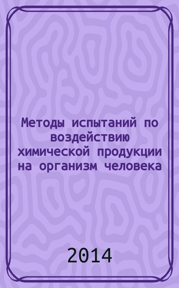 Методы испытаний по воздействию химической продукции на организм человека : Основные требования к проведению испытаний по оценке острой токсичности при внутрижелудочном поступлении методом фиксированной дозы