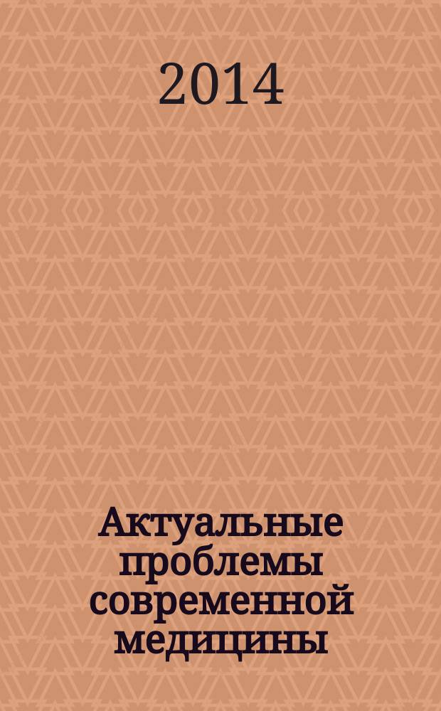 Актуальные проблемы современной медицины : [сборник]. Т. 16