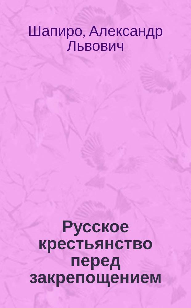 Русское крестьянство перед закрепощением (XIV-XVI вв.)