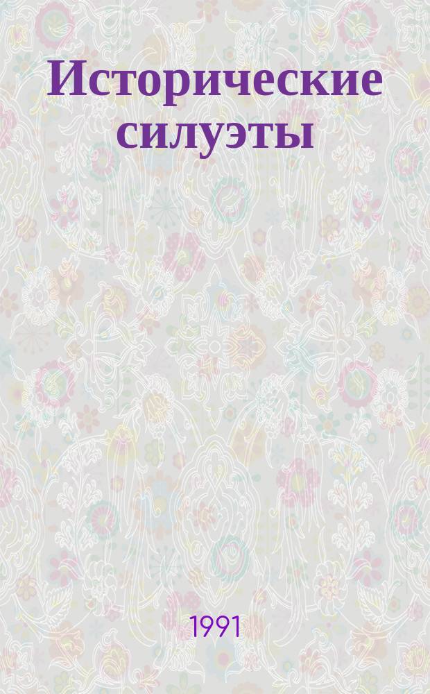 Исторические силуэты : сборник
