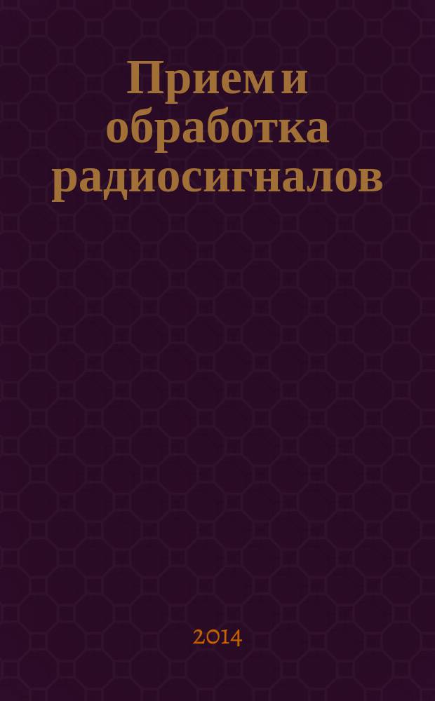 Прием и обработка радиосигналов : сборник заданий для практических занятий