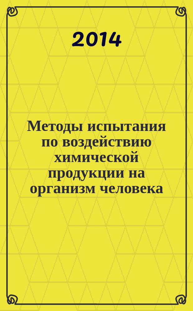 Методы испытания по воздействию химической продукции на организм человека : Испытания по оценке репродуктивной/эмбриональной токсичности (скрининговый метод)
