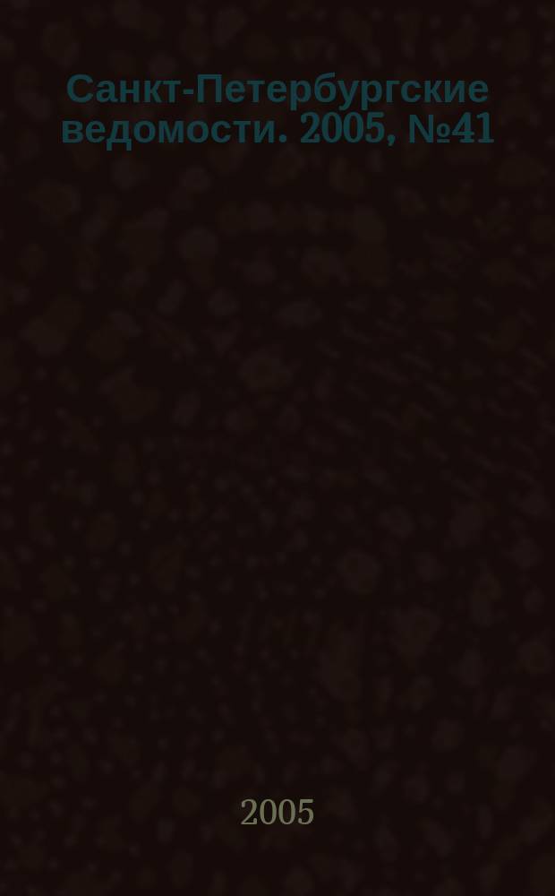 Санкт-Петербургские ведомости. 2005, № 41(3342) (11 марта)