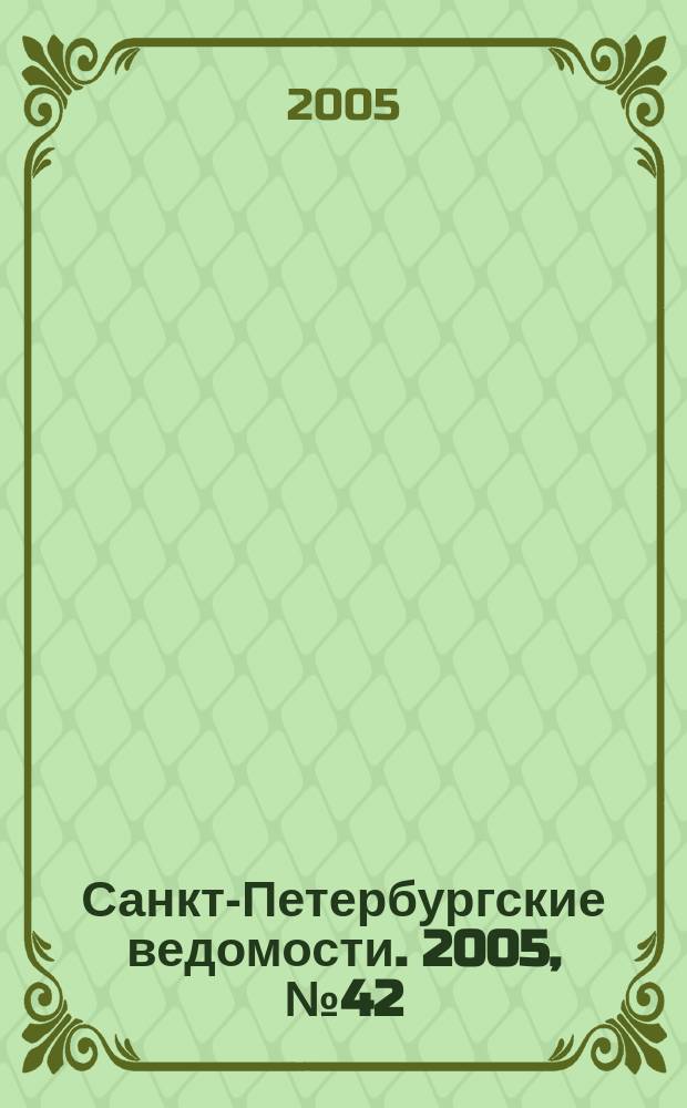 Санкт-Петербургские ведомости. 2005, № 42(3343) (12 марта)