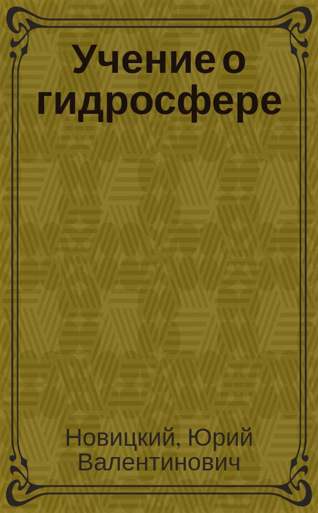 Учение о гидросфере : практикум для самостоятельной работы студентов