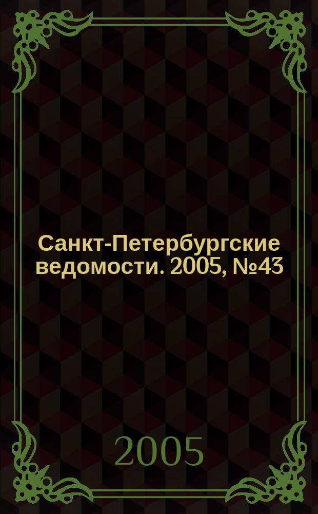 Санкт-Петербургские ведомости. 2005, № 43(3344) (15 марта)
