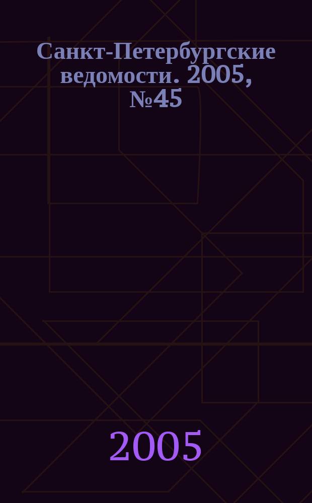 Санкт-Петербургские ведомости. 2005, № 45(3346) (17 марта)