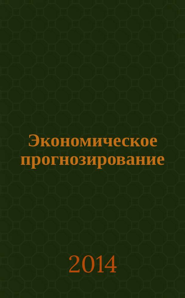 Экономическое прогнозирование: модели и методы : материалы X международной научно-практической конференции, 5-7 июня 2014 года