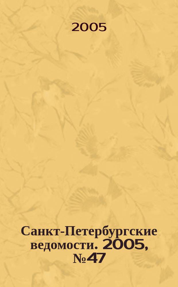 Санкт-Петербургские ведомости. 2005, № 47(3348) (19 марта)