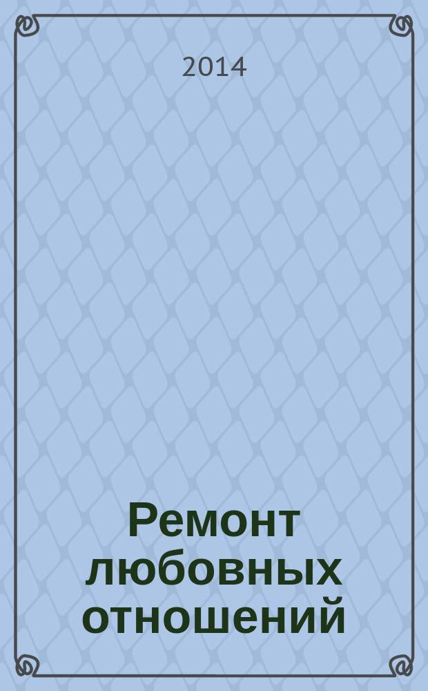 Ремонт любовных отношений : рассказы и повести