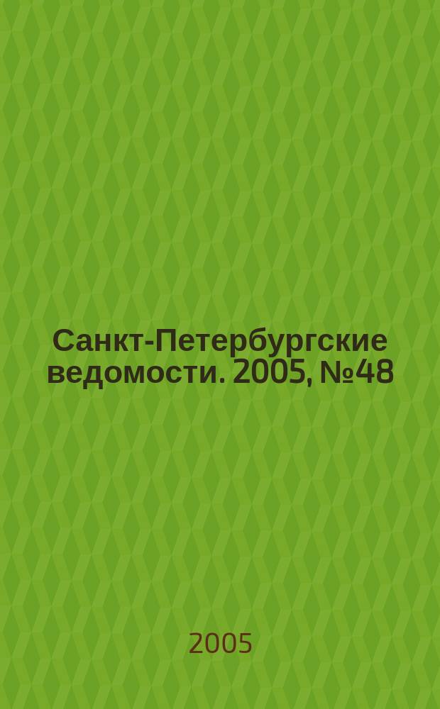 Санкт-Петербургские ведомости. 2005, № 48(3349) (22 марта)