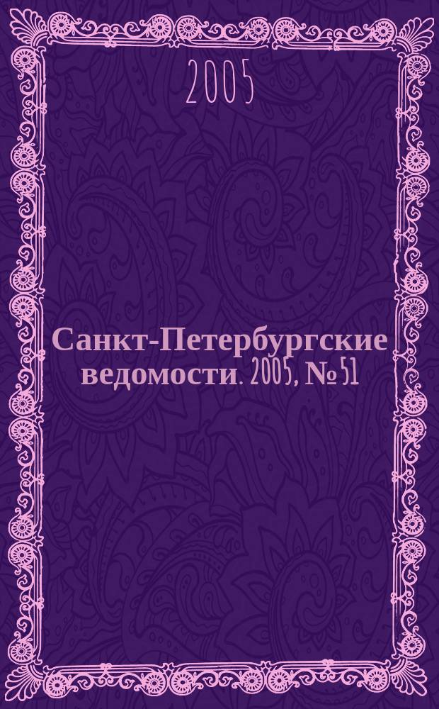 Санкт-Петербургские ведомости. 2005, № 51(3352) (25 марта)
