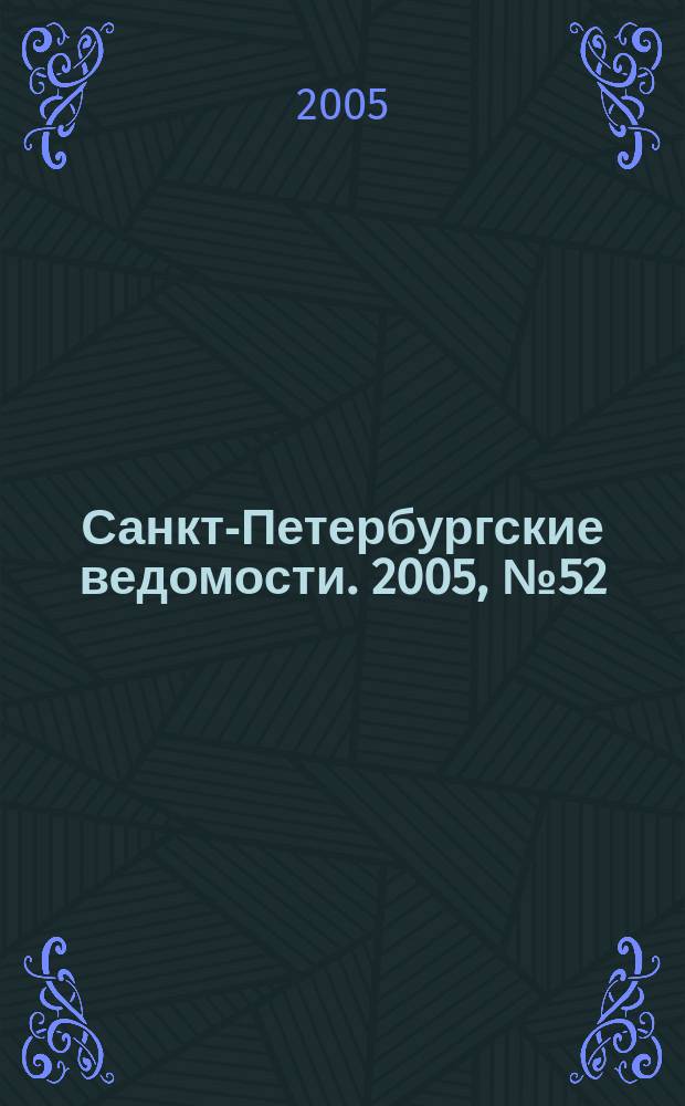 Санкт-Петербургские ведомости. 2005, № 52(3353) (26 марта)