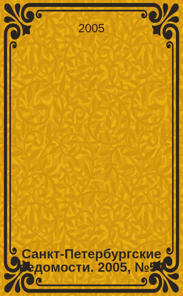 Санкт-Петербургские ведомости. 2005, № 54(3355) (30 марта)