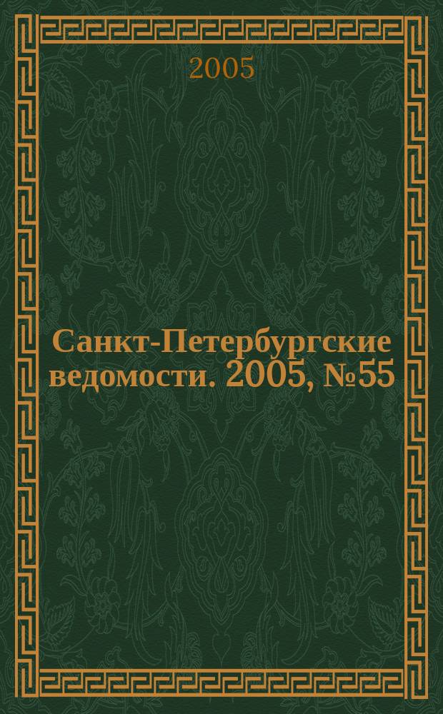 Санкт-Петербургские ведомости. 2005, № 55(3356) (31 марта)