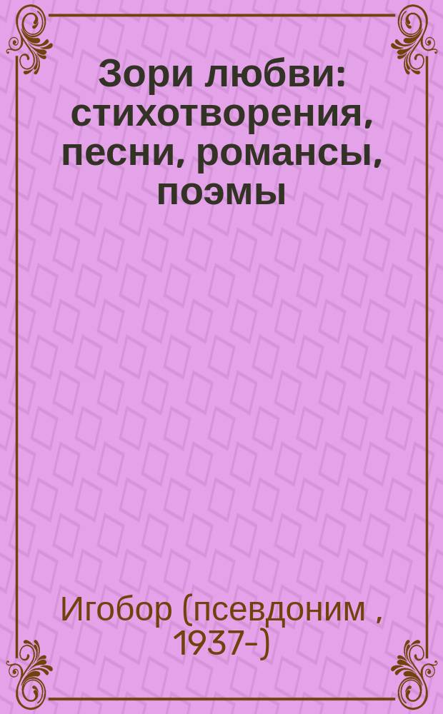 Зори любви : стихотворения, песни, романсы, поэмы