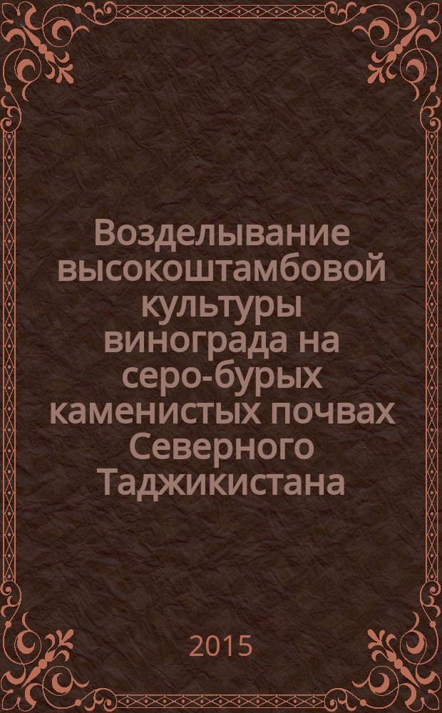 Возделывание высокоштамбовой культуры винограда на серо-бурых каменистых почвах Северного Таджикистана : автореферат диссертации на соискание ученой степени к.с.-х.н. : специальность 06.01.01