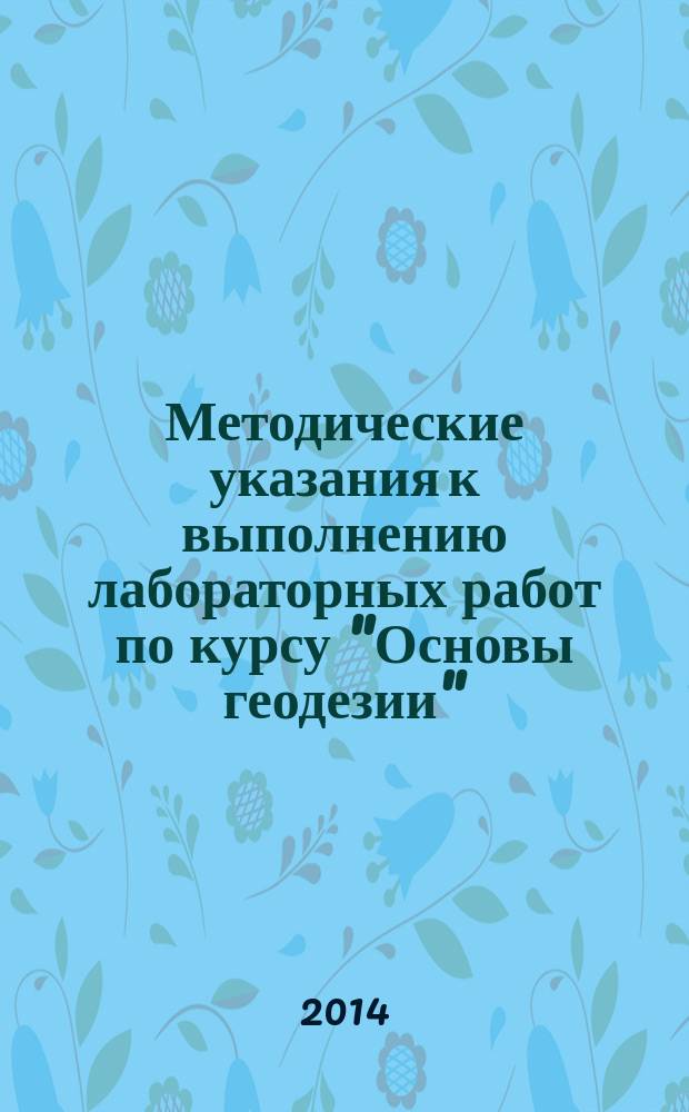 Методические указания к выполнению лабораторных работ по курсу "Основы геодезии" : учебно-методическое пособие
