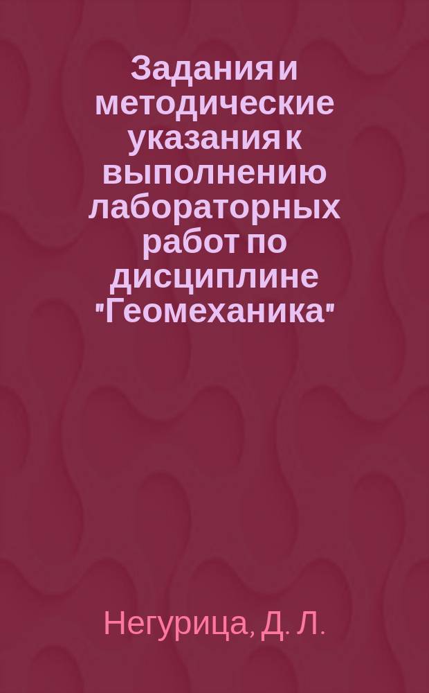 Задания и методические указания к выполнению лабораторных работ по дисциплине "Геомеханика" : учебно-методическое пособие