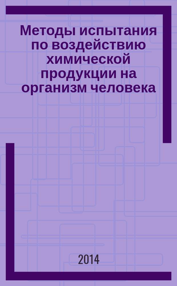 Методы испытания по воздействию химической продукции на организм человека : Изучение хронической токсичности при ингаляционном поступлении