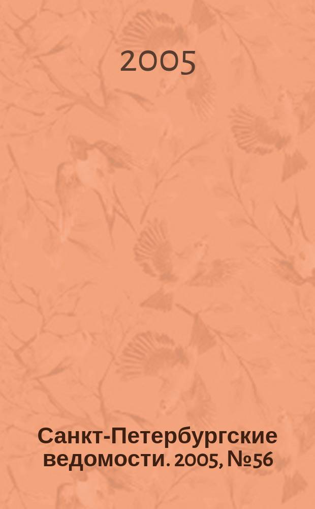 Санкт-Петербургские ведомости. 2005, № 56(3357) (1 апр.)