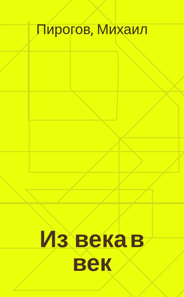 Из века в век : стихи