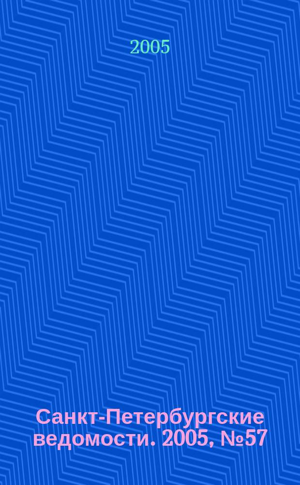 Санкт-Петербургские ведомости. 2005, № 57(3358) (2 апр.)