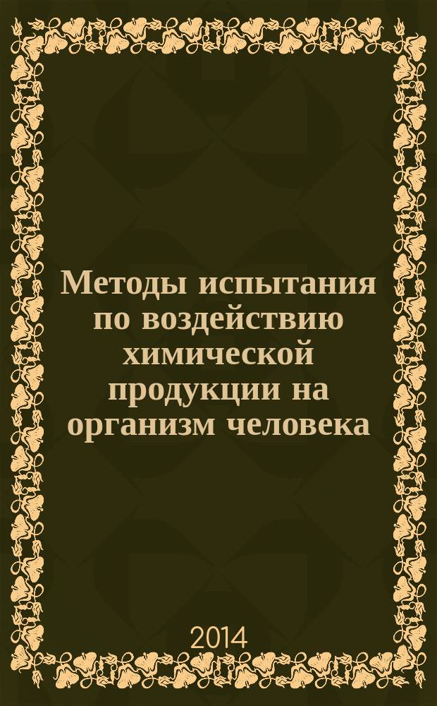 Методы испытания по воздействию химической продукции на организм человека : Метод оценки обратных мутаций на бактериях