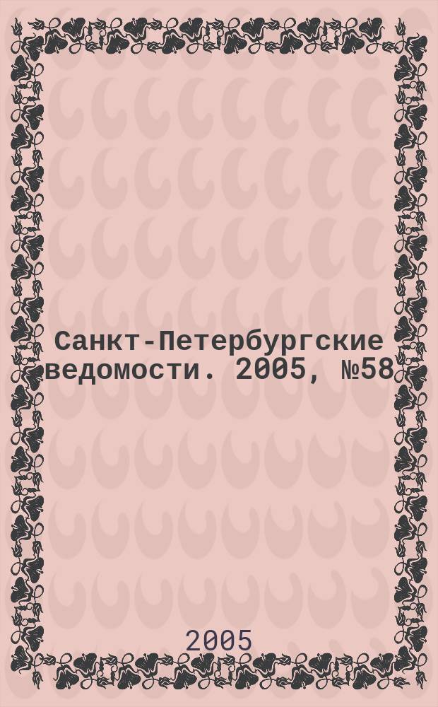 Санкт-Петербургские ведомости. 2005, № 58(3359) (5 апр.)
