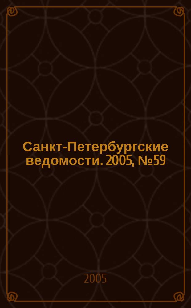 Санкт-Петербургские ведомости. 2005, № 59(3360) (6 апр.)