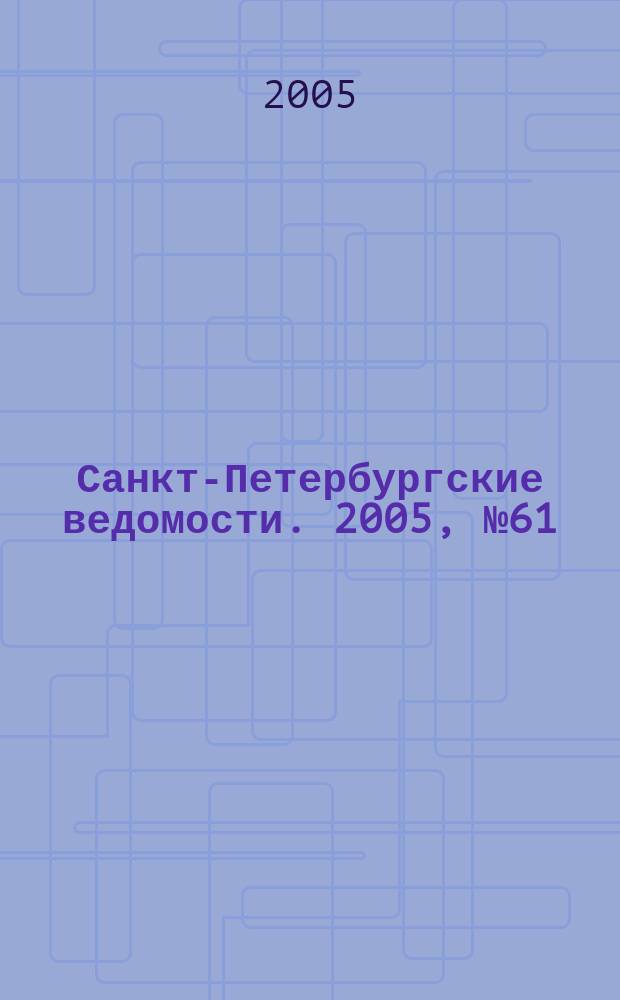 Санкт-Петербургские ведомости. 2005, № 61(3362) (8 апр.)