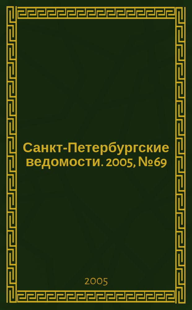 Санкт-Петербургские ведомости. 2005, № 69(3370) (20 апр.)