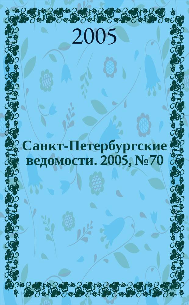 Санкт-Петербургские ведомости. 2005, № 70(3371) (21 апр.)