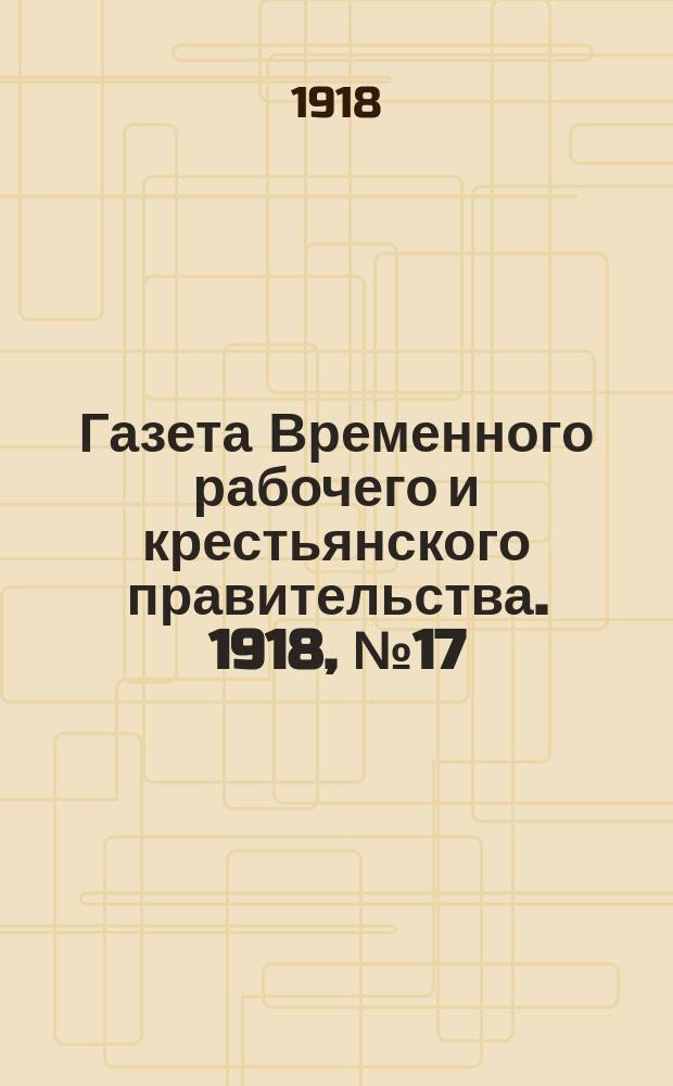 Газета Временного рабочего и крестьянского правительства. 1918, №17 (62) (25 января)
