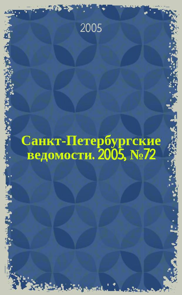 Санкт-Петербургские ведомости. 2005, № 72(3373) (23 апр.)