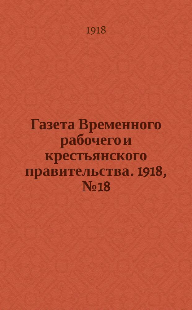 Газета Временного рабочего и крестьянского правительства. 1918, №18 (63) (26 января)