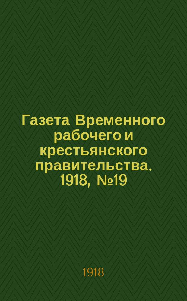 Газета Временного рабочего и крестьянского правительства. 1918, №19 (64) (27 января)
