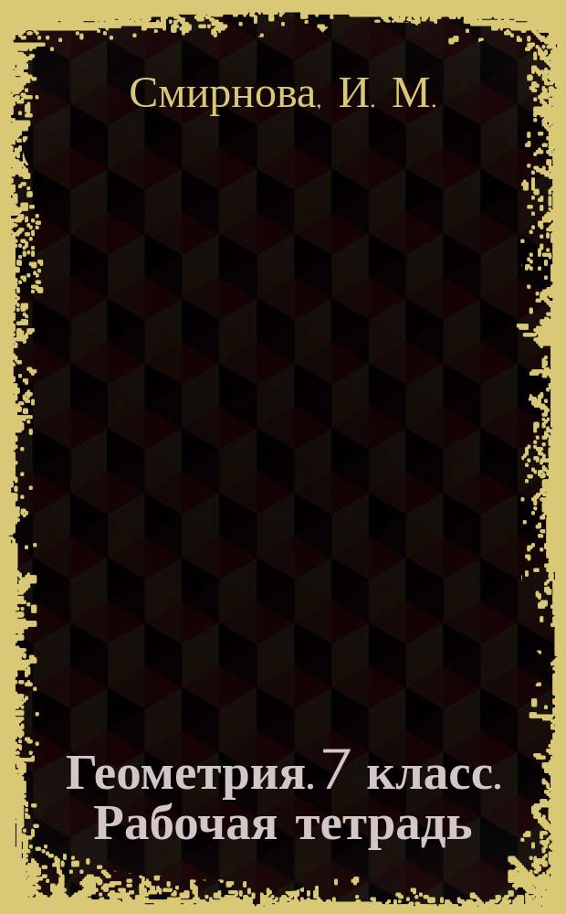 Геометрия. 7 класс. Рабочая тетрадь
