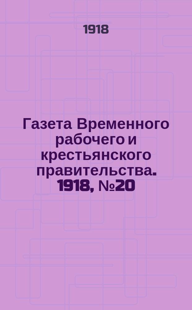 Газета Временного рабочего и крестьянского правительства. 1918, №20 (65) (28 января)