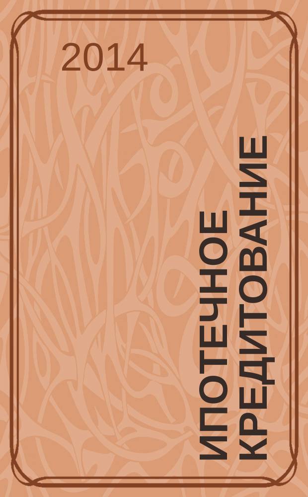 Ипотечное кредитование: проблемы и пути решения : монография