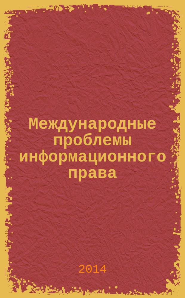 Международные проблемы информационного права : монография