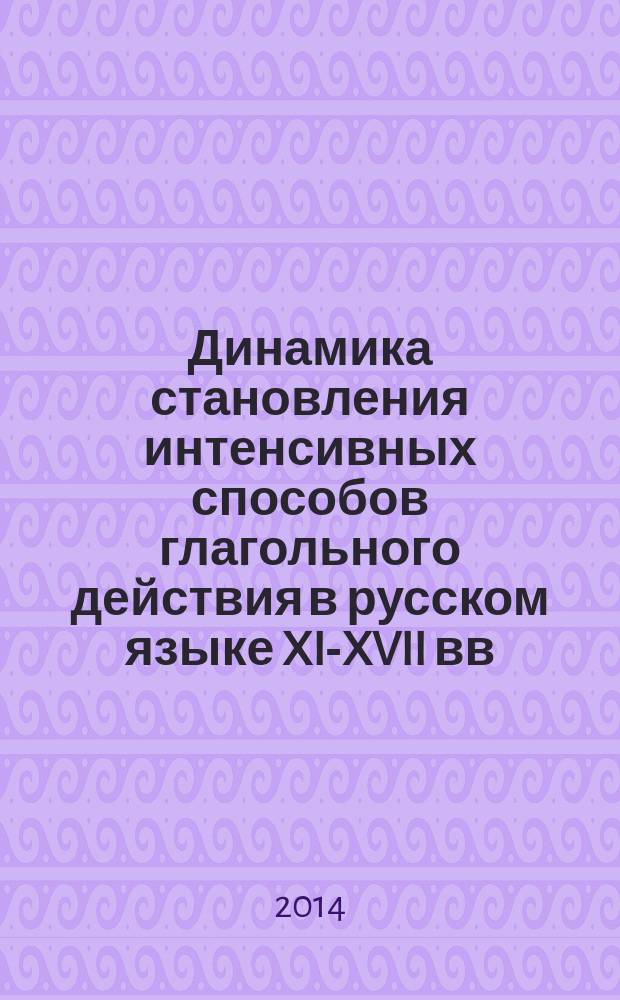 Динамика становления интенсивных способов глагольного действия в русском языке XI-XVII вв.
